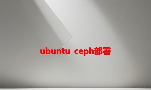 ubuntu ceph部署